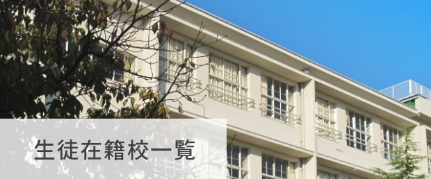 生徒在籍校