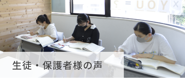 生徒・保護者様の声